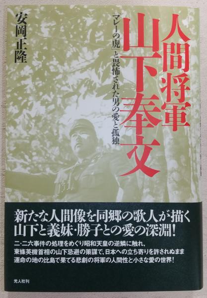 人間将軍山下奉文 : 「マレーの虎」と畏怖された男の愛と孤独 人間将軍山下奉文 : 「マレーの虎」と畏怖された男の愛と孤独