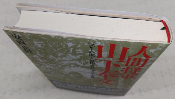 人間将軍山下奉文 : 「マレーの虎」と畏怖された男の愛と孤独 Amazon.co.jp: 人間将軍山下奉文: マレーの虎と畏怖された男の愛