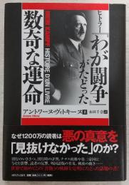 ヒトラー『わが闘争』がたどった数奇な運命