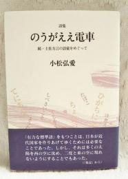 のうがええ電車 : 続・土佐方言の語彙をめぐって : 詩集