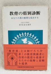 教育の県別診断 : あなたの県の教育を採点する