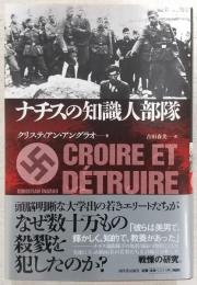 ナチスの知識人部隊