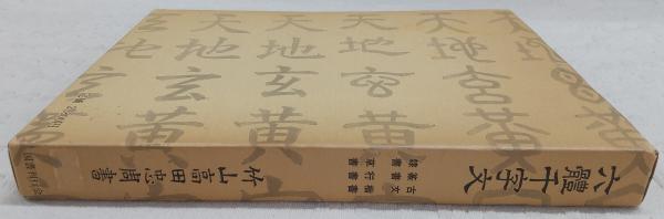 六体千字文(高田忠周 著) / 古本、中古本、古書籍の通販は「日本
