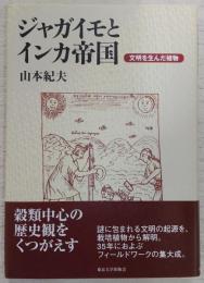 ジャガイモとインカ帝国 : 文明を生んだ植物