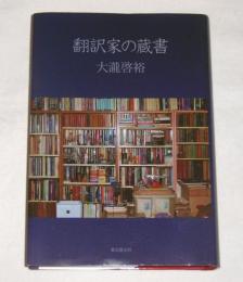 翻訳家の蔵書