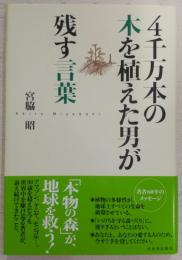 4千万本の木を植えた男が残す言葉