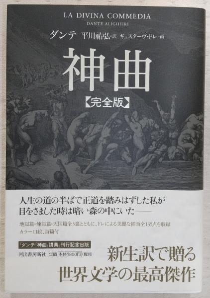 ダンテ　神曲  完全版　平川祐弘訳 神曲【完全版】 | ダンテ, 平川 祐弘 |本 | 通販 | Amazon
