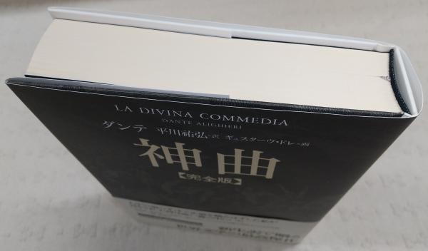 神曲 : 完全版(ダンテ 著 ; 平川祐弘 訳 ; ギュスターヴ・ドレ