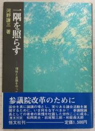 一隅を照らす : 理性と良識を守って