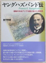 ヤングハズバンド伝 : 激動の中央アジアを駆け抜けた探検家