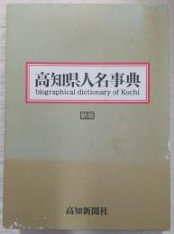 高知県人名事典