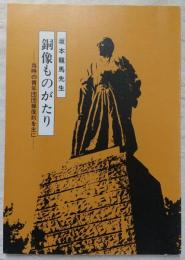 坂本龍馬先生　銅像ものがたり：当時の青年団団報復刻を主に