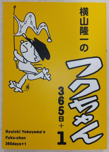 横山隆一のフクちゃん 365日＋1(横山隆一) / 古本、中古本、古書籍の