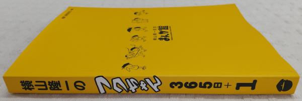 横山隆一のフクちゃん 365日＋1(横山隆一) / 古本、中古本、古書籍の
