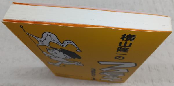 横山隆一のフクちゃん 365日＋1(横山隆一) / 古本、中古本、古書籍の