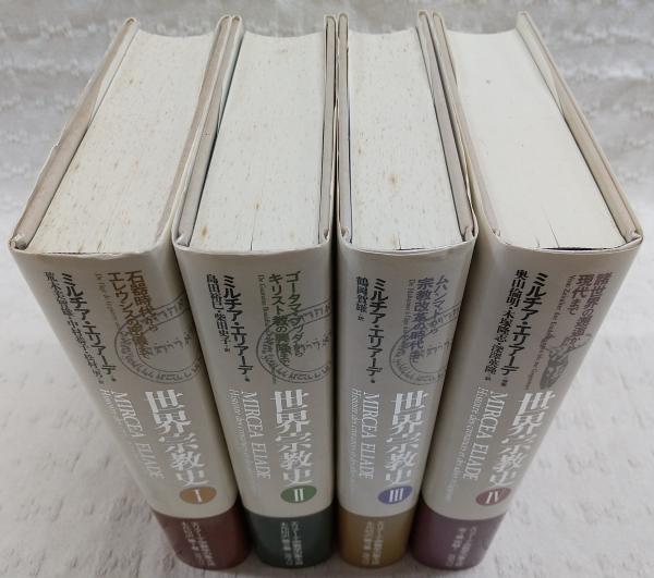 世界宗教史 ミルチア・エリアーデ 4巻セット 世界宗教史 エリアーデ
