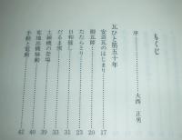 瓦ひと筋五十年　(安芸瓦　高知県)