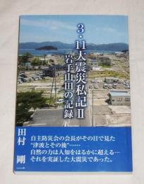 3.11大震災私記Ⅱ　岩手山田の記録