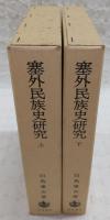 塞外民族史研究　上・下巻(2冊揃い)