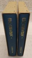 塞外民族史研究　上・下巻(2冊揃い)