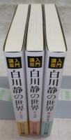 入門講座　白川静の世界　全3巻揃い(1、文字/2、文学/3、思想・歴史)