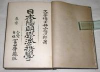 日本陽明学派之哲学