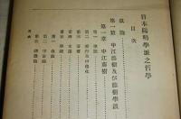 日本陽明学派之哲学