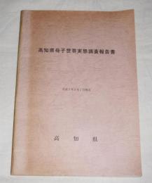 高知県母子世帯実態調査報告書　平成3年8月1日現在