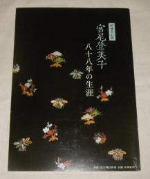 宮尾登美子　八十八年の生涯　増補改訂版