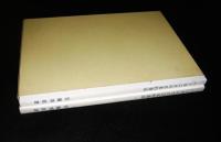 ハーモニカの日本的奏法　入門より奥義まで　(2冊)　【非売品】