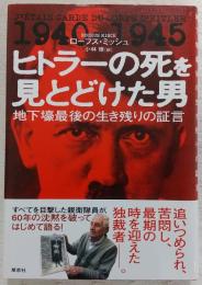 ヒトラーの死を見とどけた男 : 地下壕最後の生き残りの証言