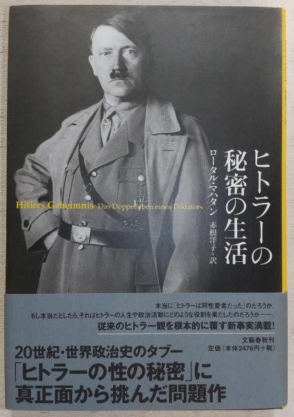ヒトラーの秘密の生活(ロータル・マハタン 著 ; 赤根洋子 訳) / ぶっ 
