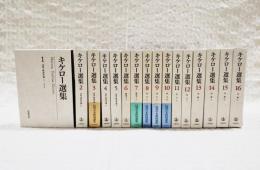 キケロ―選集　全16巻揃い （月報揃い）