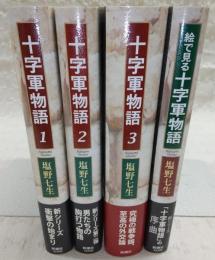 十字軍物語　全4冊揃い(全3巻/絵で見る十字軍物語)