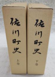 佐川町史　上・下巻(2冊揃い)　(高知県)