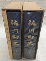 佐川町史　上・下巻(2冊揃い)　(高知県)