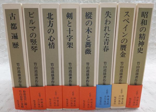 竹山道雄　著作集 全8巻セット　ビルマの竪琴　全集 竹山道雄著作集 全8巻揃い(竹山道雄) / 古本、中古本、古書籍の通販は
