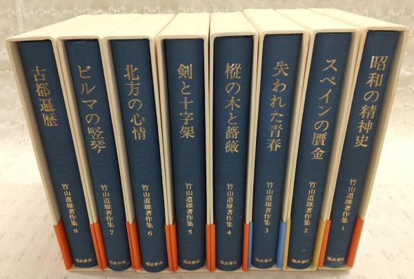 竹山道雄著作集 全8巻 福武書店 竹山道雄著作集 全8巻揃い(竹山道雄) / 古本、中古本、古書籍の通販は