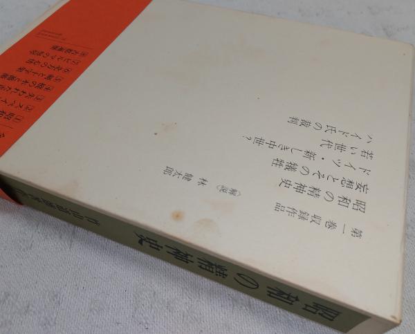竹山道雄著作集 全8巻 福武書店 竹山道雄著作集 全8巻揃い(竹山道雄) / 古本、中古本、古書籍の通販は