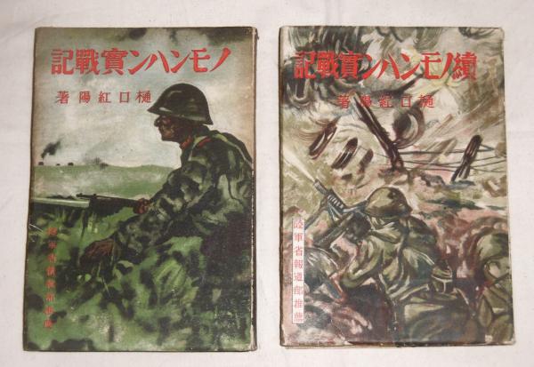 web限定セール ノモンハン実戦記 古本 / 著) (GHQ焚書)(樋口紅陽 2冊 正・続 ひらがな・カタカナ・漢字