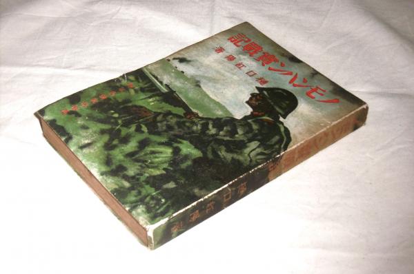 ノモンハン実戦記 正・続 2冊 (GHQ焚書)(樋口紅陽 著) / 古本