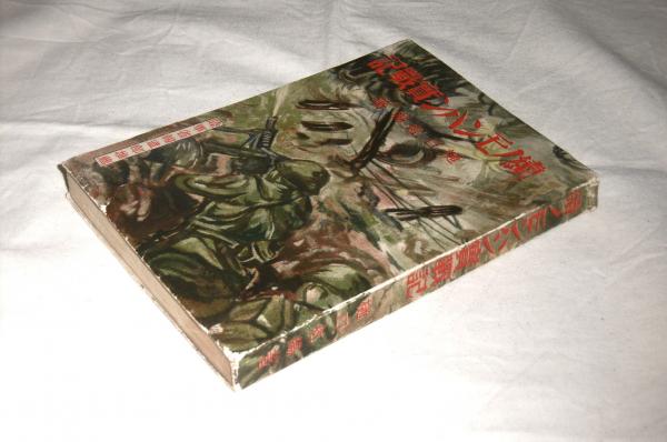 続ノモンハン実戦記(樋口紅陽) / 古本、中古本、古書籍の通販は