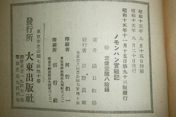 続ノモンハン実戦記(樋口紅陽) / 古本、中古本、古書籍の通販は