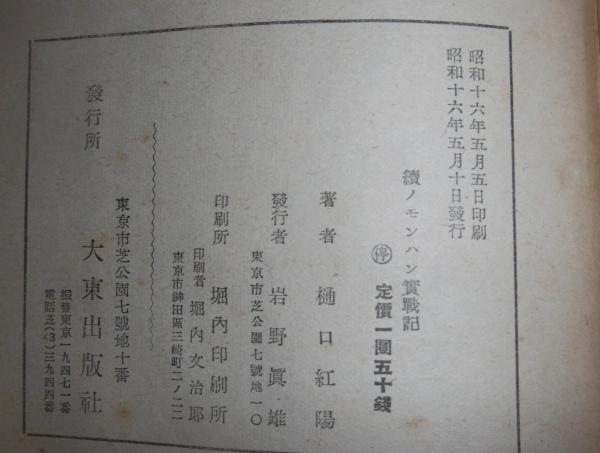 Amazon.co.jp: GHQ焚書復刻『ノモンハン実戦記 樋口紅陽』 経営