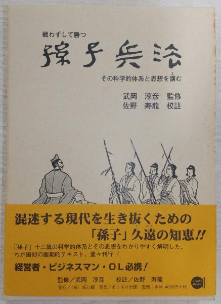 戦わずして勝つ孫子兵法 : その科学的体系と思想を講む(武岡淳彦