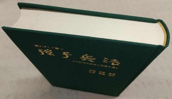 孫子兵法 孫子の兵法 勝ち続けるために何をすべきか (WAC BUNKO 302