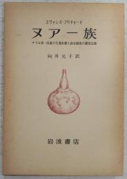 ヌアー族 : ナイル系一民族の生業形態と政治制度の調査記録