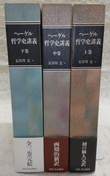 ヘーゲル哲学史講義 上・中・下巻 哲学史講義 上・中・下巻(G.W.F.ヘーゲル 述 ; 長谷川宏 訳