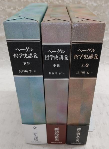 ヘーゲル哲学史講義　上巻・中巻・下巻　3巻セット ヘーゲル哲学史講義 上・中・下巻(全3巻揃い)(G.W.F.ヘーゲル