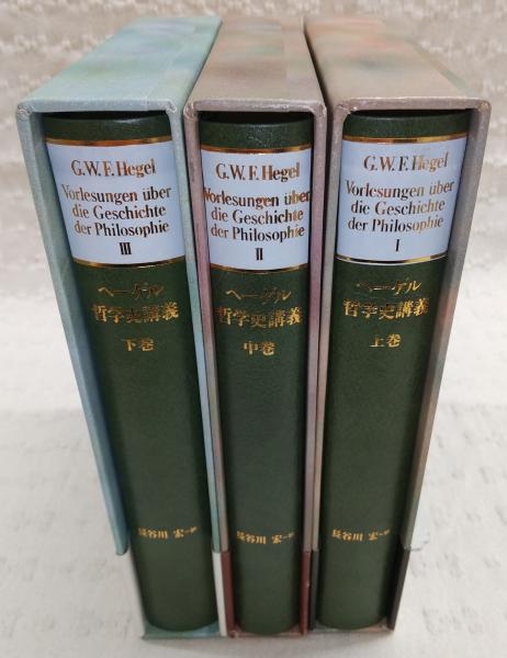 ヘーゲル哲学史講義　上巻・中巻・下巻　3巻セット ヘーゲル哲学史講義 上・中・下巻(全3巻揃い)(G.W.F.ヘーゲル
